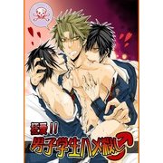 狂愛！！男子学生ハメ殺し（KADOKAWA） [電子書籍]