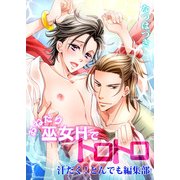 おねだり巫女Hでトロトロ-汁だく！とんでも編集部-（KADOKAWA） [電子書籍]