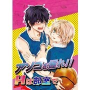 アソコを握れ！！Hは部室で（KADOKAWA） [電子書籍]