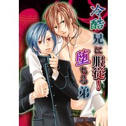 冷酷兄に服従！堕ちる弟（KADOKAWA） [電子書籍]
