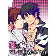 Hは病室！オレ様患者のプレイ（KADOKAWA） [電子書籍]