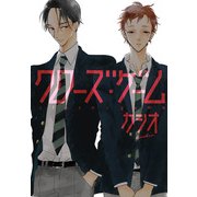クローズ・ゲーム（KADOKAWA） [電子書籍]
