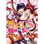 アソコにダメージ9999！！～触手で絶頂コスプレH～（KADOKAWA） [電子書籍]