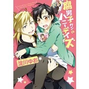 腐男子クンのハニーデイズ（KADOKAWA） [電子書籍]