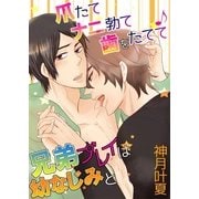 爪たてナニ勃て歯をたてて♪兄弟プレイは幼なじみと（KADOKAWA） [電子書籍]