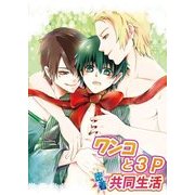 ワンコと3P密着共同生活（KADOKAWA） [電子書籍]