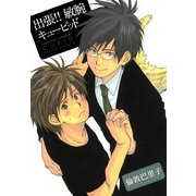 出張！！ 敏腕キューピッド（KADOKAWA） [電子書籍]