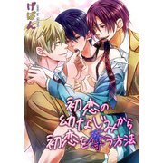 初恋の幼なじみから初恋を奪う方法（KADOKAWA） [電子書籍]