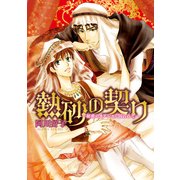 熱砂の契り-秘密のオアシスに囚われて-（KADOKAWA） [電子書籍]