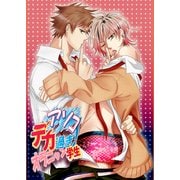 アソコでか過ぎ！オラニャン学生（KADOKAWA） [電子書籍]