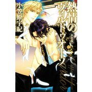 熱情のヴィルトゥオーソ（KADOKAWA） [電子書籍]