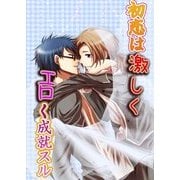 初恋は激しくエロく成就スル（KADOKAWA） [電子書籍]