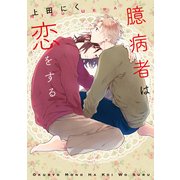 臆病者は恋をする（KADOKAWA） [電子書籍]