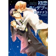 初恋ランデブー（KADOKAWA） [電子書籍]