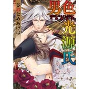 男色 光源氏 嫉妬にもだえる年上の男・六条御息所（KADOKAWA） [電子書籍]