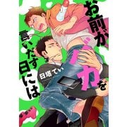 お前がバカを言いだす日には（KADOKAWA） [電子書籍]