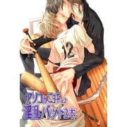 アソコがニョキx2淫乱バット2本（KADOKAWA） [電子書籍]