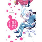 天然+極楽魔法使い 完全版（KADOKAWA） [電子書籍]