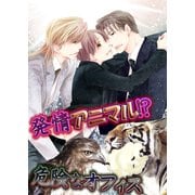 発情アニマル！？危険なオフィス（KADOKAWA） [電子書籍]