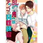 BL演劇部♂アソコの発性練習（KADOKAWA） [電子書籍]