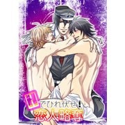 Hでひれ伏せ！恋人略奪（KADOKAWA） [電子書籍]
