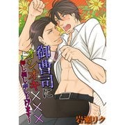 御曹司にオシオキ×××～押し倒し申し上げます～（KADOKAWA） [電子書籍]