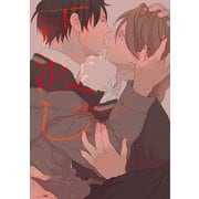 舌渡し（KADOKAWA） [電子書籍]