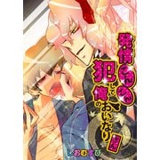 発情こんこん☆犯して俺のおいなりさん（KADOKAWA） [電子書籍]