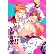吊縛昇天！？社長の車内開脚プレイ（KADOKAWA） [電子書籍]