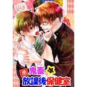 激鬼畜☆放課後保健室（KADOKAWA） [電子書籍]