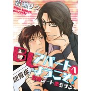 BLアパートへようこそ！ ～緊縛ニート恋をする～（KADOKAWA） [電子書籍]