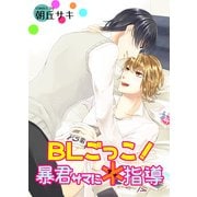 BLごっこ！暴君サマに*指導（KADOKAWA） [電子書籍]
