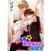 激鬼畜☆愛液まみれの保健室（KADOKAWA） [電子書籍]