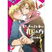 セフレのハートの掴み方【電子限定特典つき】（KADOKAWA） [電子書籍]