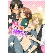 セフレの性的お勉強プレイ（KADOKAWA） [電子書籍]