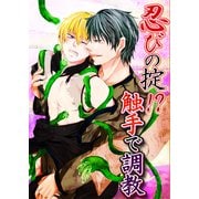 忍びの掟！？触手で調教（KADOKAWA） [電子書籍]