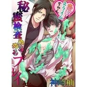 秘蜜検査ぬるぬるプレイ 恋敵はスライムちゃん（KADOKAWA） [電子書籍]