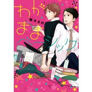 わがままベーシック（KADOKAWA） [電子書籍]