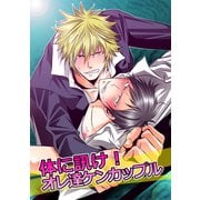 体に訊け！オレ達ケンカップル（KADOKAWA） [電子書籍]