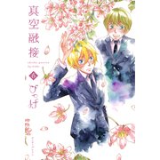 真空融接 春（KADOKAWA） [電子書籍]