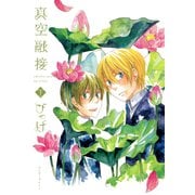 真空融接 下（KADOKAWA） [電子書籍]