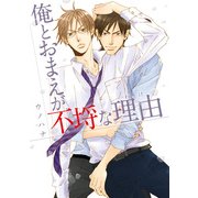 俺とおまえが不埒な理由（KADOKAWA） [電子書籍]