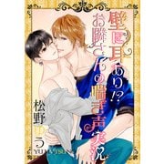 壁に耳あり！？ お隣さんの喘ぎ声実況（KADOKAWA） [電子書籍]