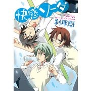 快感ソーダ（KADOKAWA） [電子書籍]