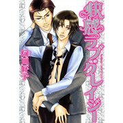 快感ラブ・クレイジー（KADOKAWA） [電子書籍]