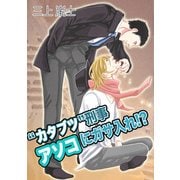 "カタブツ"刑事 アソコにガサ入れ！？（KADOKAWA） [電子書籍]