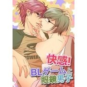 快感！BLゲームと眼鏡男子（KADOKAWA） [電子書籍]
