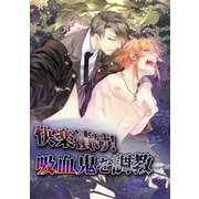 快楽漬け！吸血鬼を調教（KADOKAWA） [電子書籍]