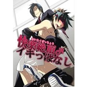快楽絶頂♂イキっぱなし（KADOKAWA） [電子書籍]