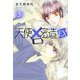 天使密造EX 3（KADOKAWA） [電子書籍]